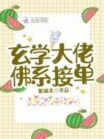 玄學大佬佛系接單|玄學大佬，佛系接單全文免費閱讀,玄學大佬，佛系接單最新章節,。